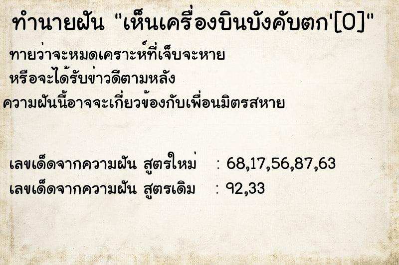 ทำนายฝันทำนายฝันเห็นเครื่องบินบังคับตก'[0]